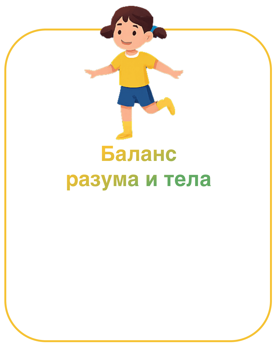 Иллюстрация девочки в жёлтой футболке — программа нейрогимнастики